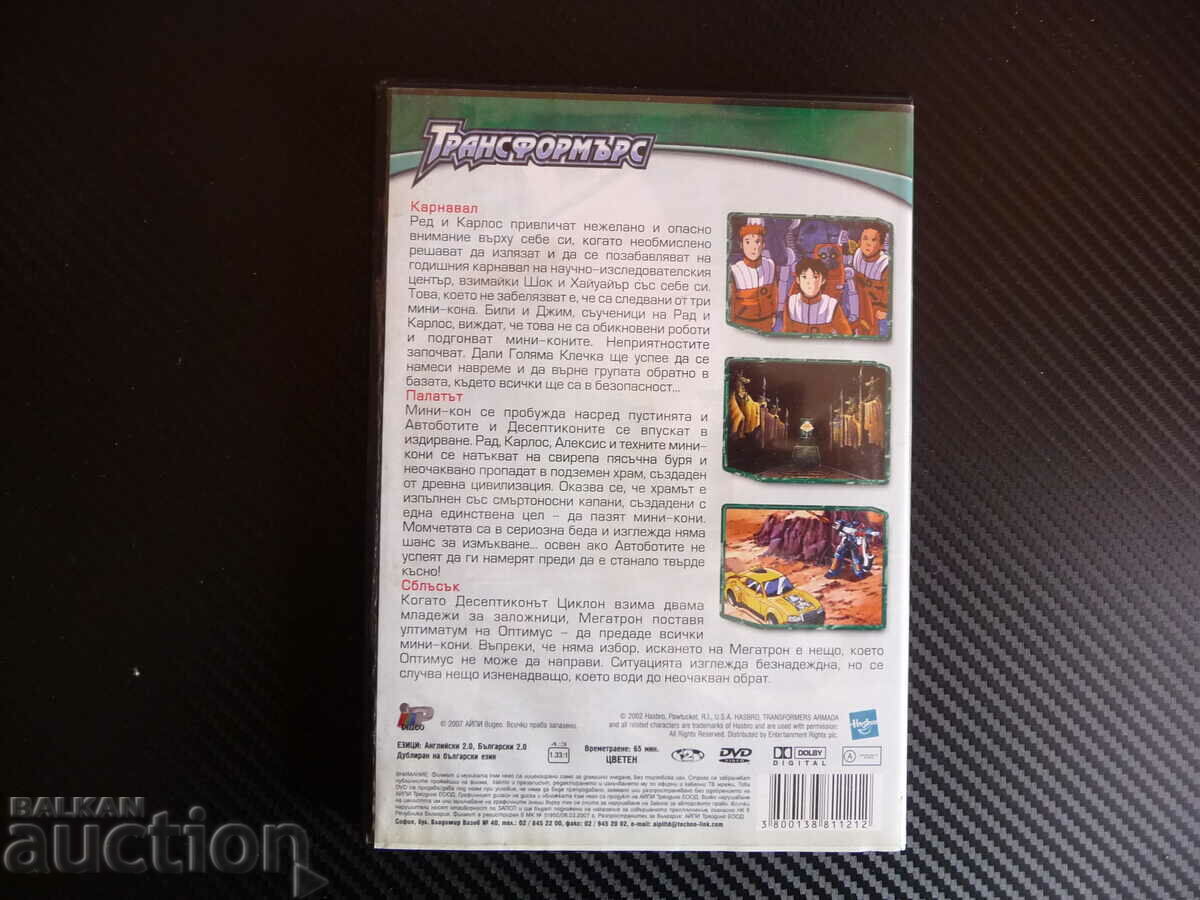 Аукцион Трансформърс Палатът DVD филм детско екшън трансформери маши Аукцион Трансформърс Палатът DVD филм детско екшън трансформери маши