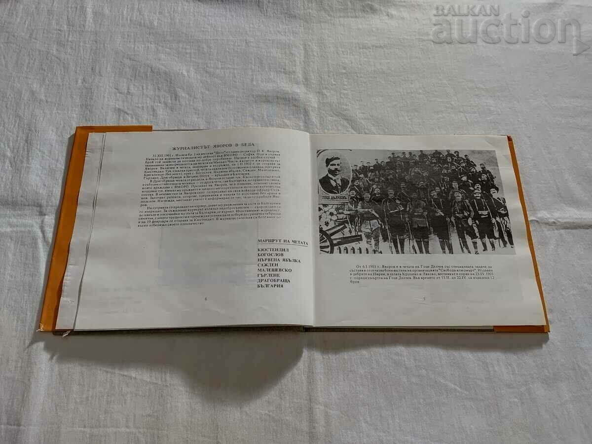 Auction JAVOROV VOYVODA MACEDONIA VMORO AT.P. STOEV Auction JAVOROV VOYVODA MACEDONIA VMORO AT.P. STOEV