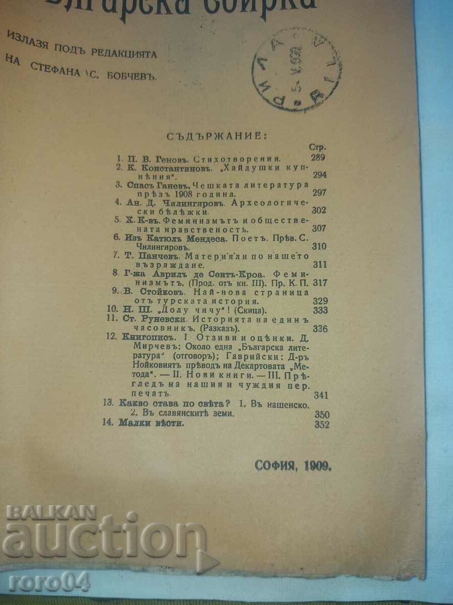 BULGARIAN COLLECTION - STEPHAN S. BOBCHEV with price 22.50 BGN | € 11.50 BULGARIAN COLLECTION - STEPHAN S. BOBCHEV with price 22.50 BGN | € 11.50