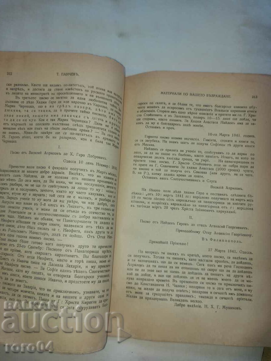 BULGARIAN COLLECTION - STEPHAN S. BOBCHEV - 7 BULGARIAN COLLECTION - STEPHAN S. BOBCHEV - 7