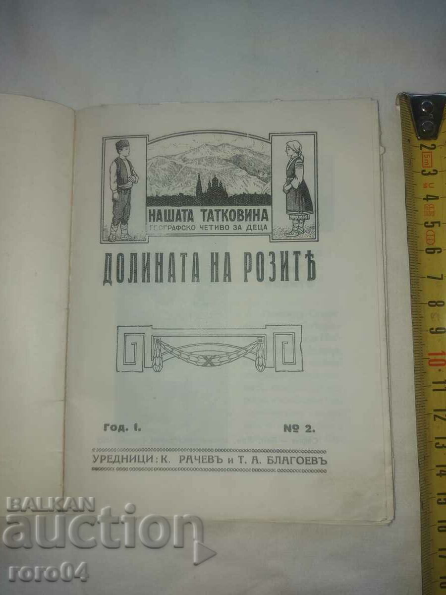 THE VALLEY OF ROSES - K. RACHEV T. BLAGOEV with price 36.00 BGN | € 18.41 THE VALLEY OF ROSES - K. RACHEV T. BLAGOEV with price 36.00 BGN | € 18.41