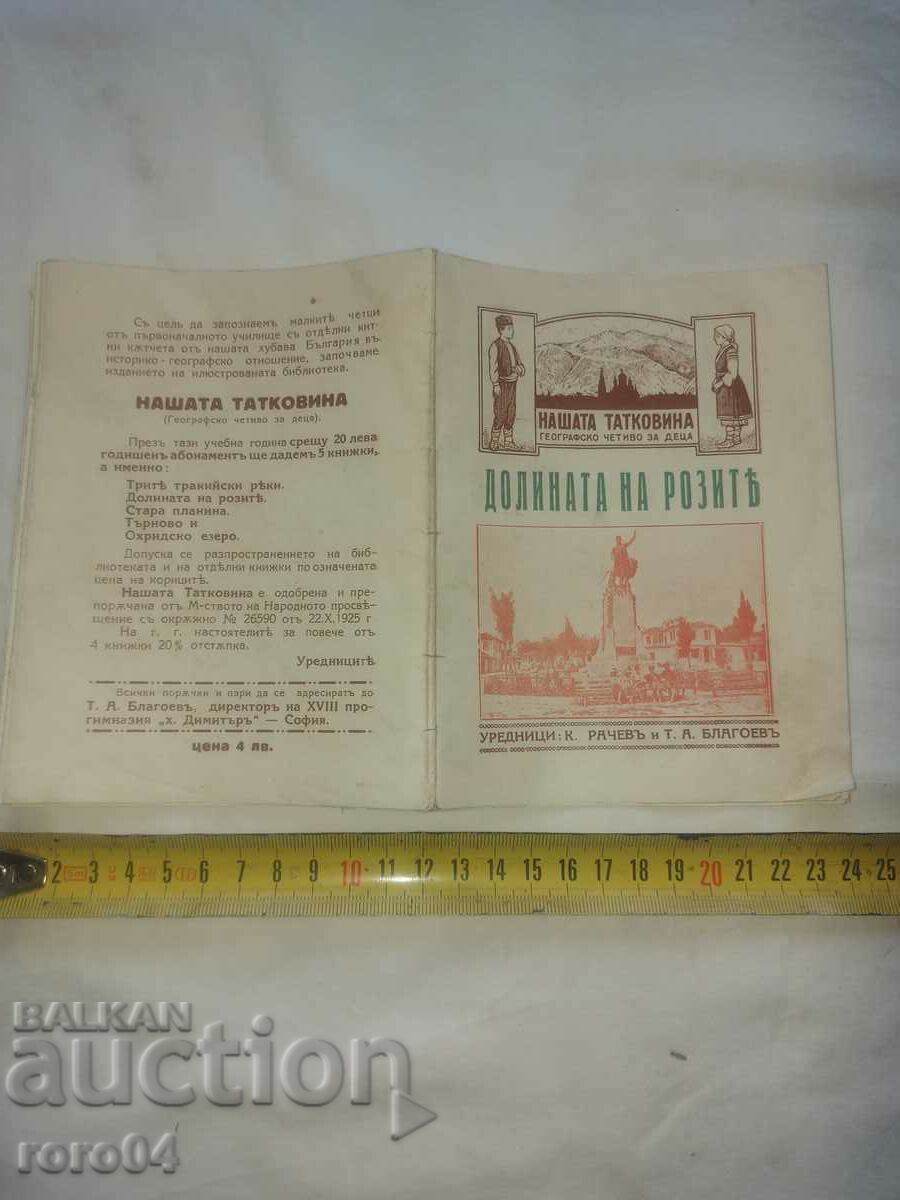 Η ΚΟΙΛΑΔΑ ΤΩΝ ΤΡΙΑΝΤΑΦΥΛΩΝ - K. RACHEV T. BLAGOEV