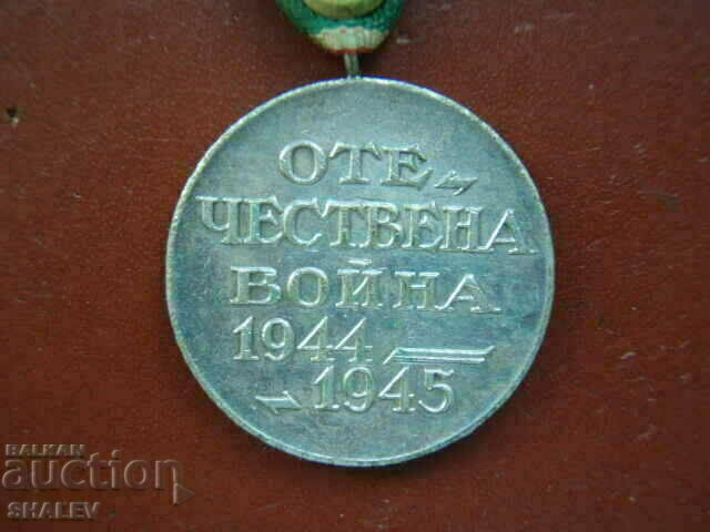 Medalia „Războiul Patriotic 1944-1945”. (1945) /2/ - 6 Medalia „Războiul Patriotic 1944-1945”. (1945) /2/ - 6