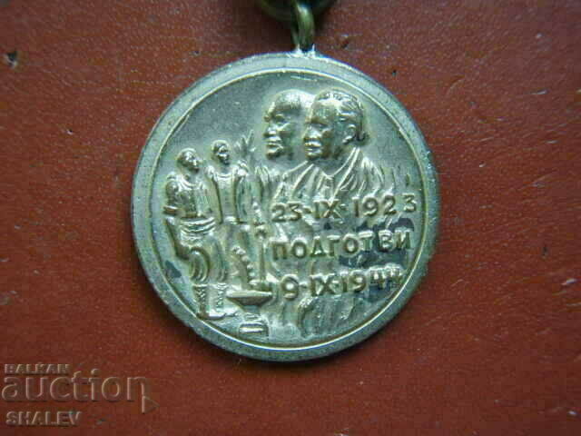 Auction Medal "For participation in the September Uprising of 1923." (1948) /1/ Auction Medal "For participation in the September Uprising of 1923." (1948) /1/