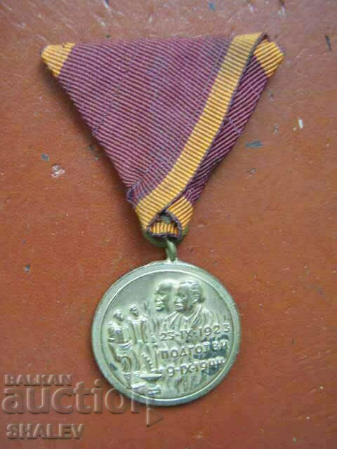 Μετάλλιο «Για τη συμμετοχή στην εξέγερση του Σεπτεμβρίου του 1923». (1948) /1/