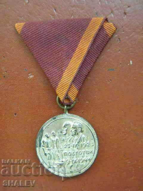 Medal "For participation in the September Uprising of 1923." (1948) /2/ with price 49.89 BGN | € 25.51 Medal "For participation in the September Uprising of 1923." (1948) /2/ with price 49.89 BGN | € 25.51