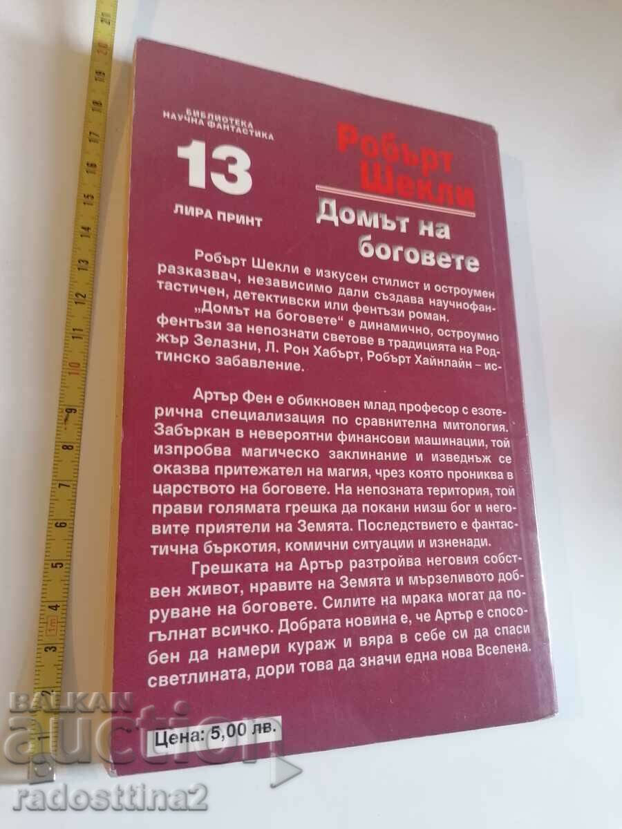 Σπίτι των Θεών Ρόμπερτ Σάκλεϊ με τιμή 4.99 BGN | € 2.55 Σπίτι των Θεών Ρόμπερτ Σάκλεϊ με τιμή 4.99 BGN | € 2.55