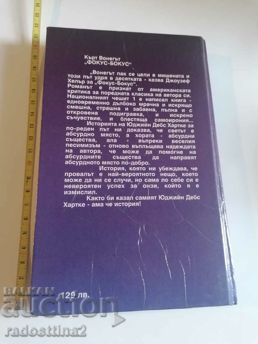 Focus - Bocuse Kurt Vonnegut with price 4.99 BGN | € 2.55