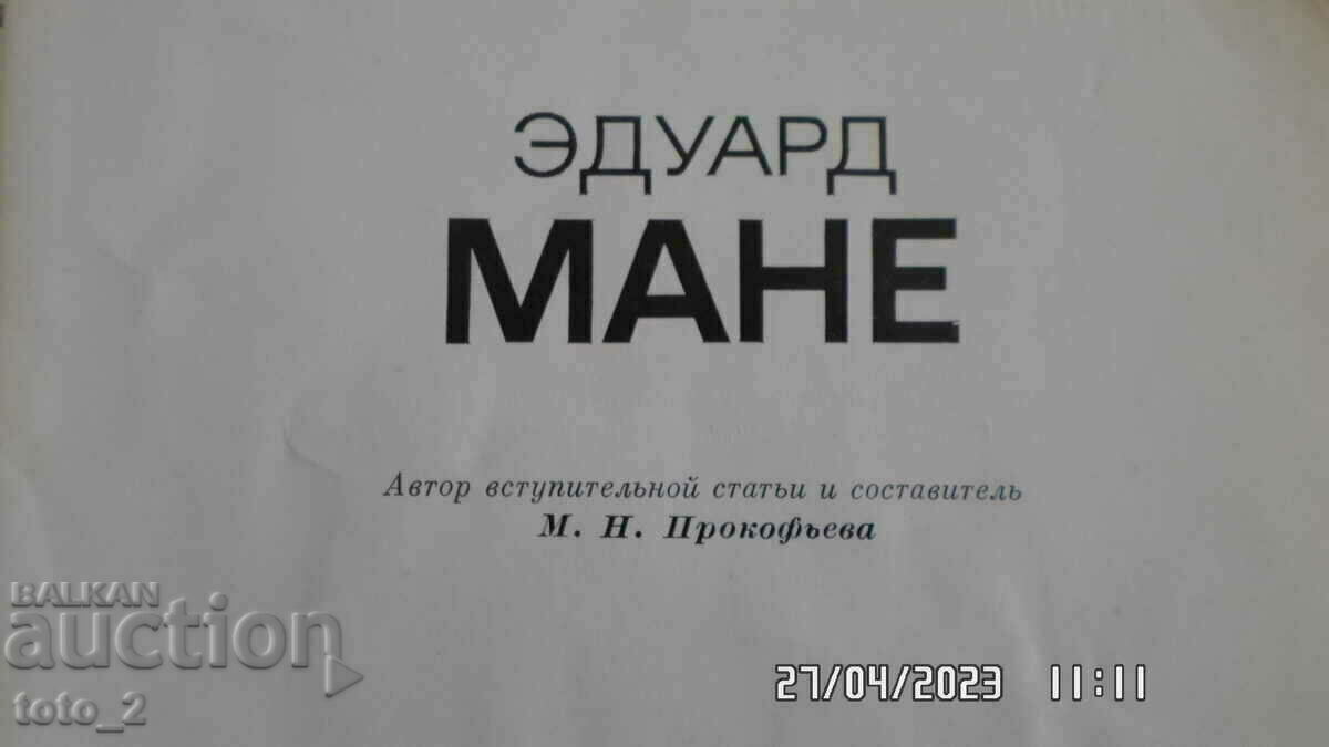 EDWARD MANET CATALOGUE with price 3.49 BGN | € 1.78 EDWARD MANET CATALOGUE with price 3.49 BGN | € 1.78