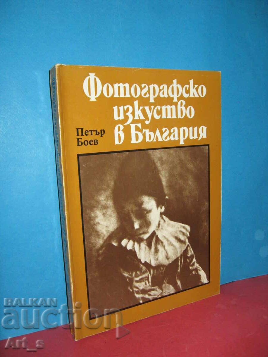 Rare book "Photographic art in Bulgaria/1856-1944/"