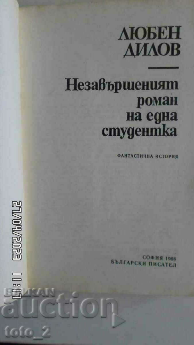 Аукцион Незавършеният роман на една студентка-ЛЮБЕН ДИЛОВ Аукцион Незавършеният роман на една студентка-ЛЮБЕН ДИЛОВ