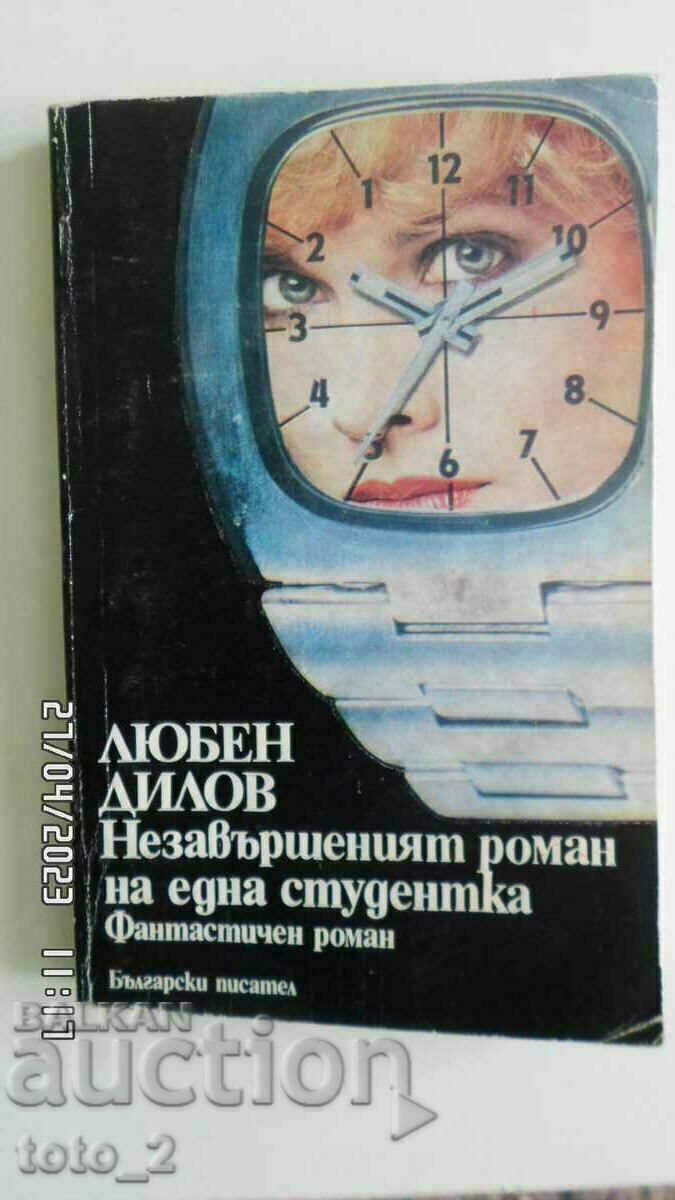 Незавършеният роман на една студентка-ЛЮБЕН ДИЛОВ