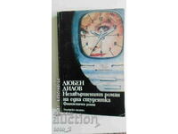 Незавършеният роман на една студентка-ЛЮБЕН ДИЛОВ