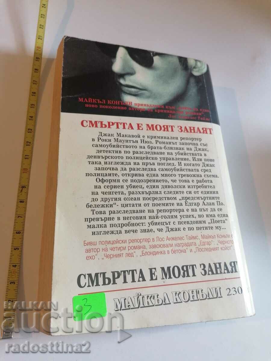 Death Is My Craft Michael Connelly with price 2.99 BGN | € 1.53 Death Is My Craft Michael Connelly with price 2.99 BGN | € 1.53