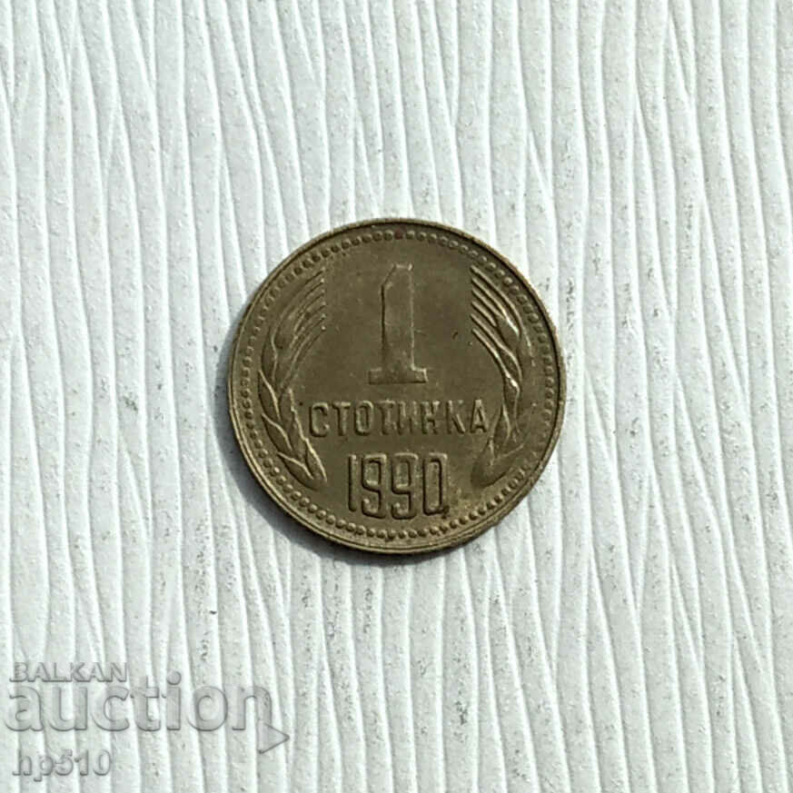 България 1 стотинка 1990