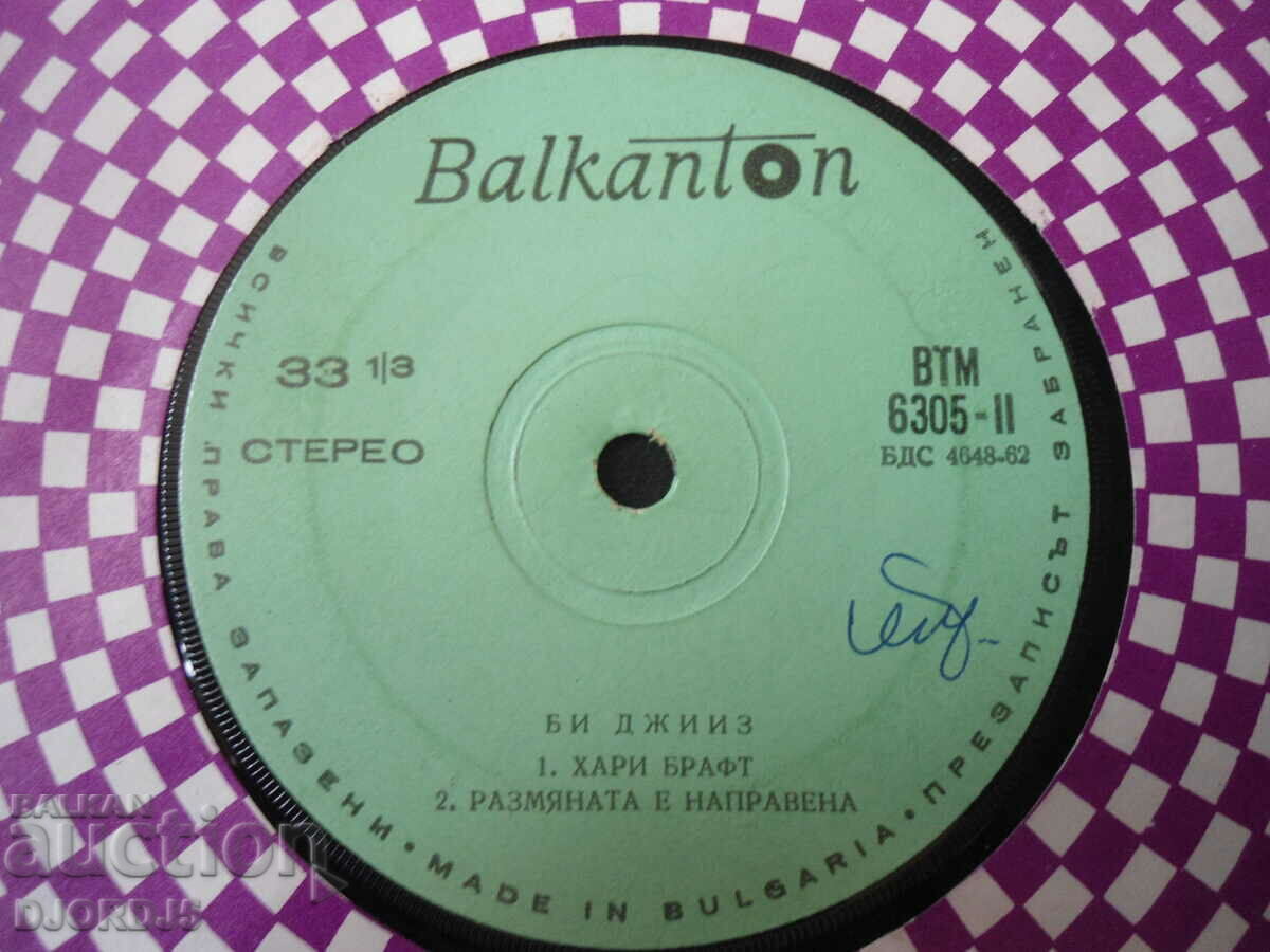 Bee Gees, ВТМ 6305, gramophone record, small with price 2.00 BGN | € 1.02