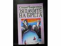 Стан Барстоу  "Зяпачите на брега"