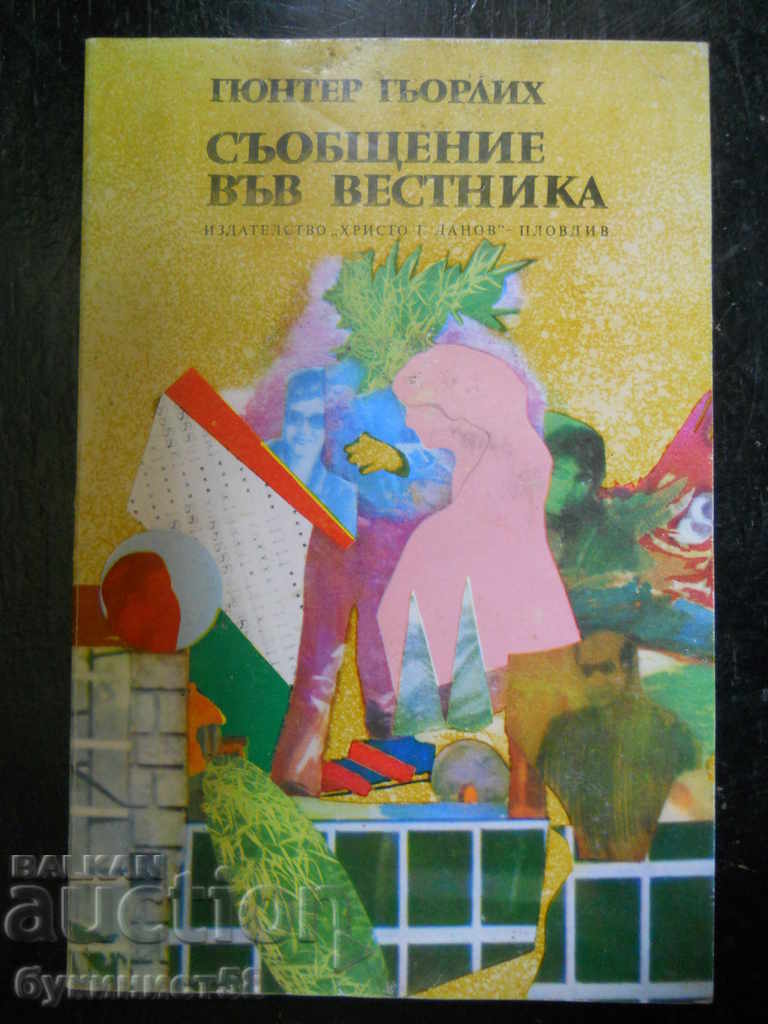 Гюнтер Гьорлих "Съобщение във вестника"