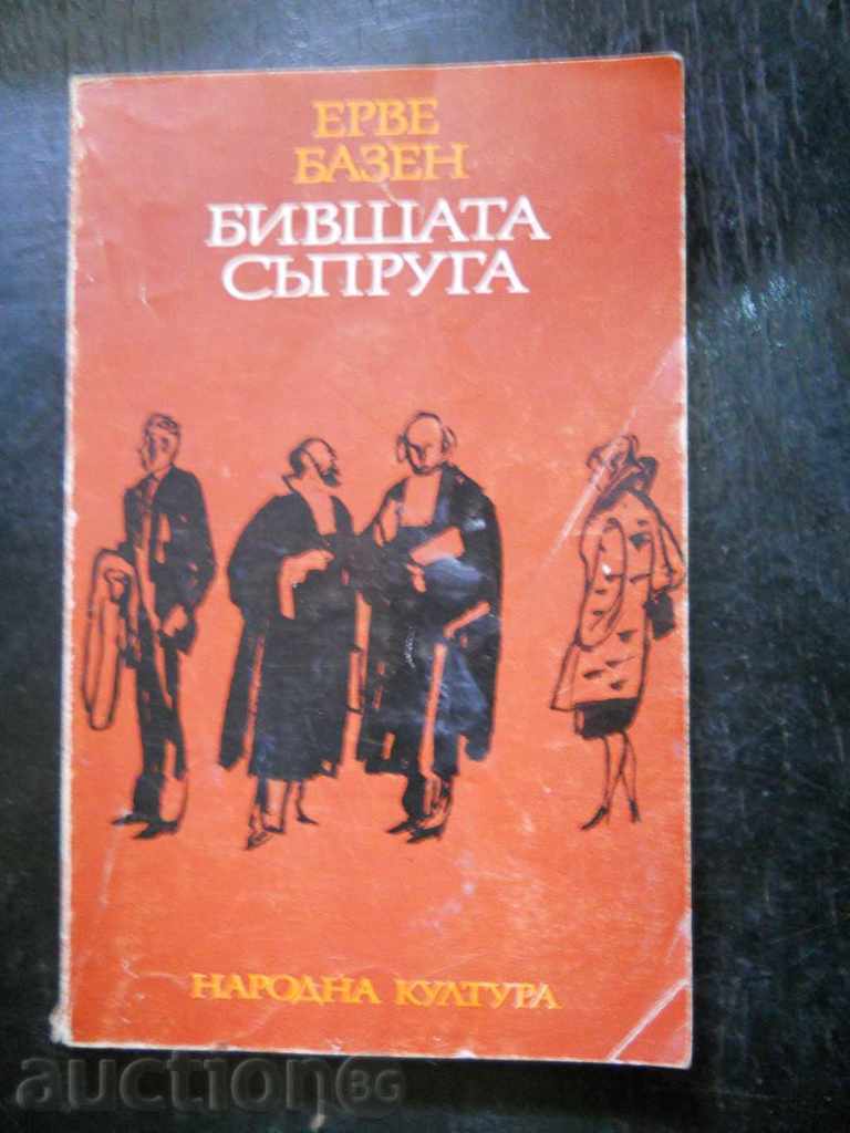 Ерве Базен " Бившата съпруга "