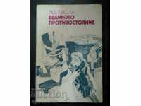 Лев Касил "Великото противостояние"