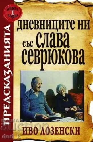 Our diaries with Slava Sevrukova. Book 1: Predictions