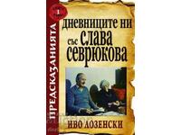 Our diaries with Slava Sevrukova. Book 1: Predictions