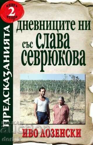 Τα ημερολόγια μας με τον Σλάββα Σεβρούκοβα. Βιβλίο 2: Προβλέψεις