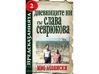 Our diaries with Slava Sevrukova. Book 2: Predictions