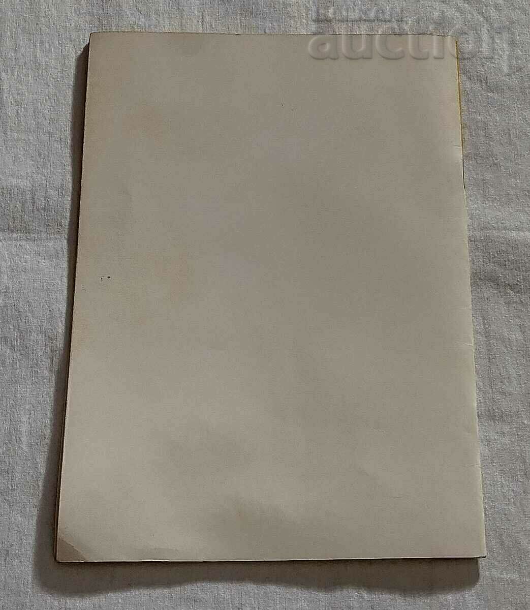 SP. "BRIGADE FLAME" DKMS VARNA №4 1973. - 6 SP. "BRIGADE FLAME" DKMS VARNA №4 1973. - 6