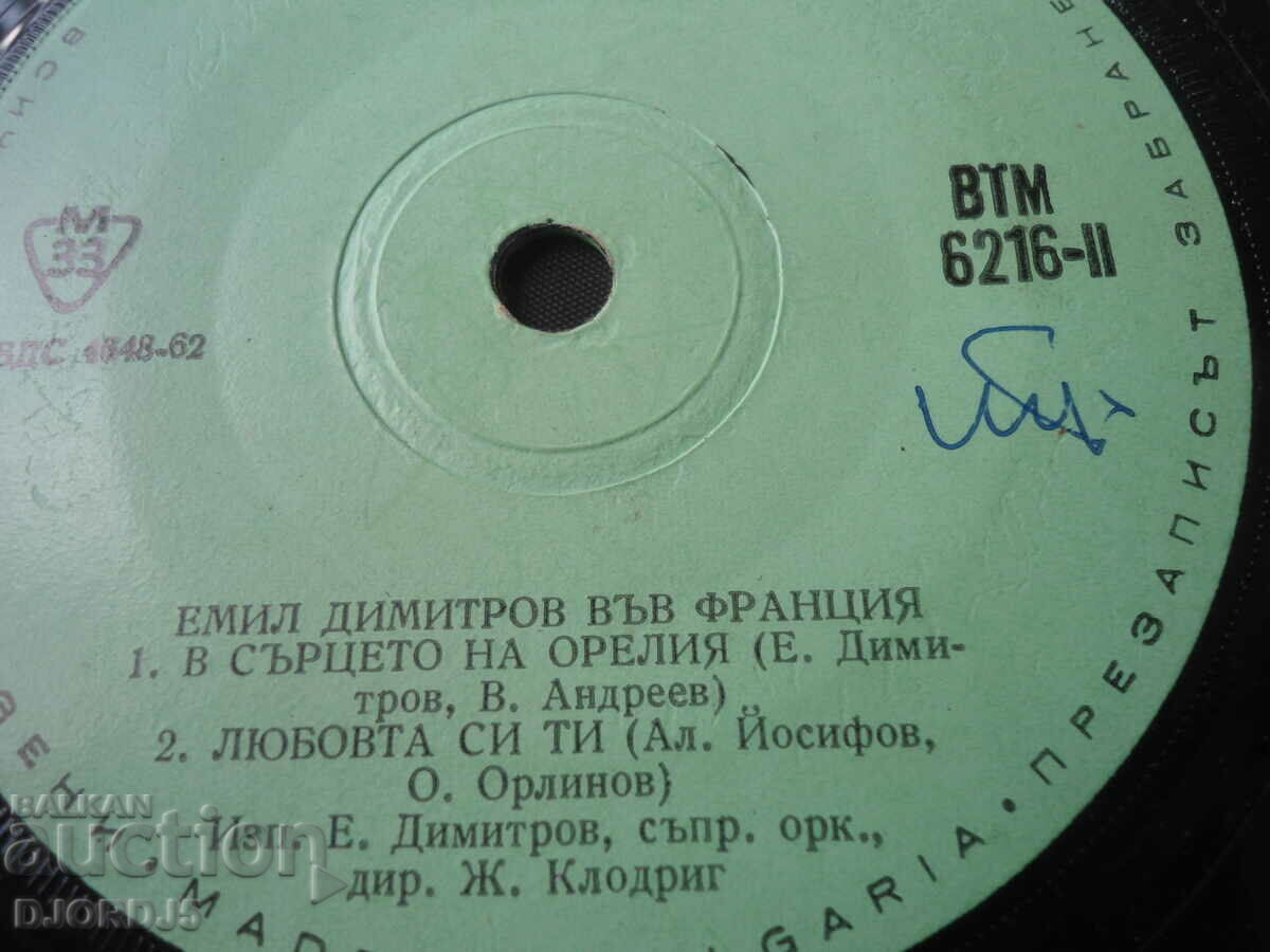 Emil Dimitrov in France, VTM 6216, gramophone record, small with price 5.00 BGN | € 2.56 Emil Dimitrov in France, VTM 6216, gramophone record, small with price 5.00 BGN | € 2.56