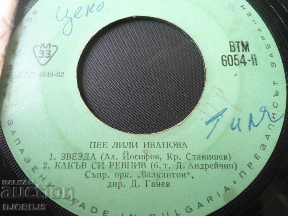 Lili Ivanova sings, VTM 6054, gramophone record, small with price 2.00 BGN | € 1.02 Lili Ivanova sings, VTM 6054, gramophone record, small with price 2.00 BGN | € 1.02