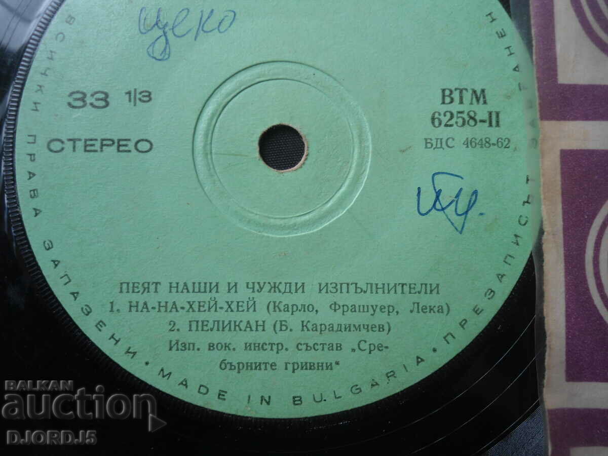 Ours and foreign ones sing..., ВТМ 6258, gramophone record, small with price 1.00 BGN | € 0.51 Ours and foreign ones sing..., ВТМ 6258, gramophone record, small with price 1.00 BGN | € 0.51