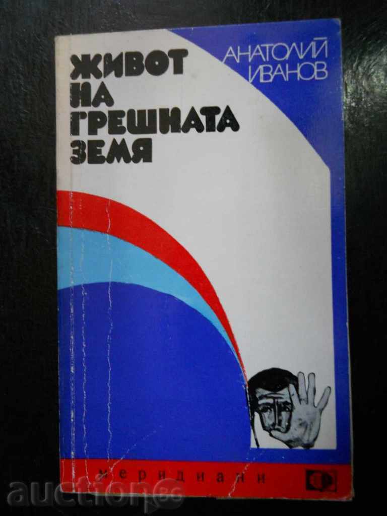 Анатолий Иванов " Живот на грешната земя "