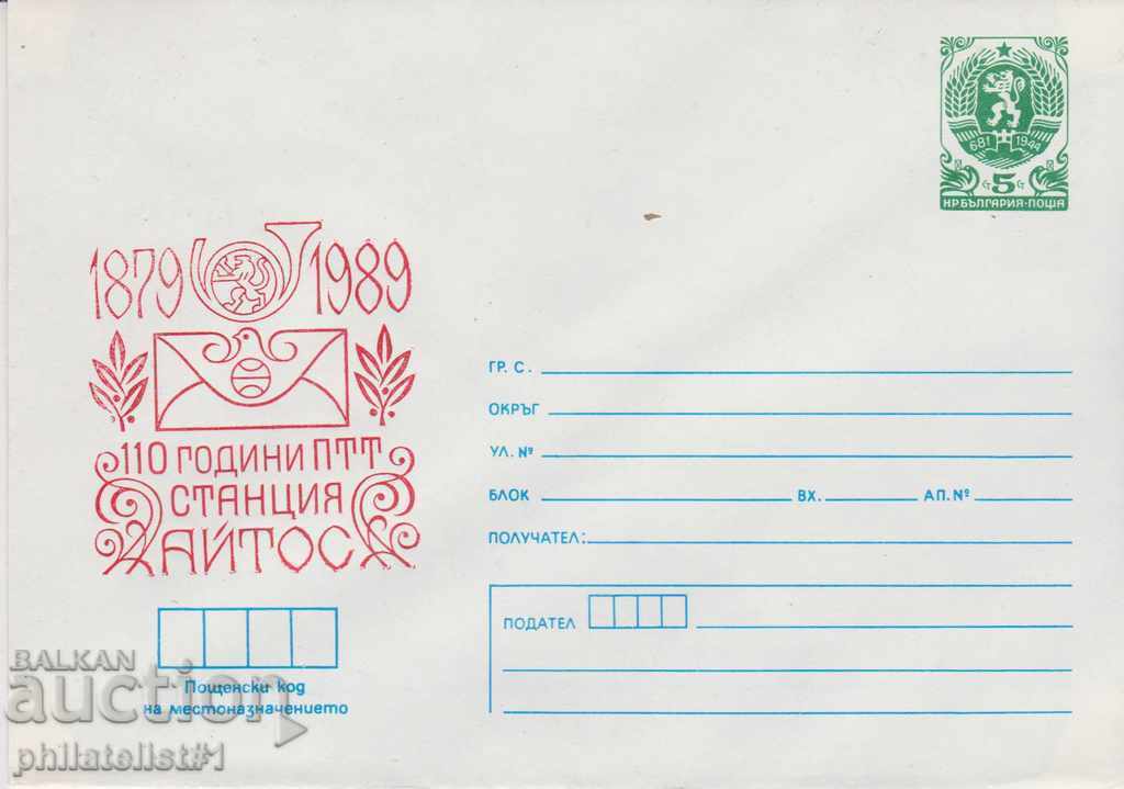Пощенски плик с т знак 5 ст 1989 110 г. ПТТ АЙТОС 2491