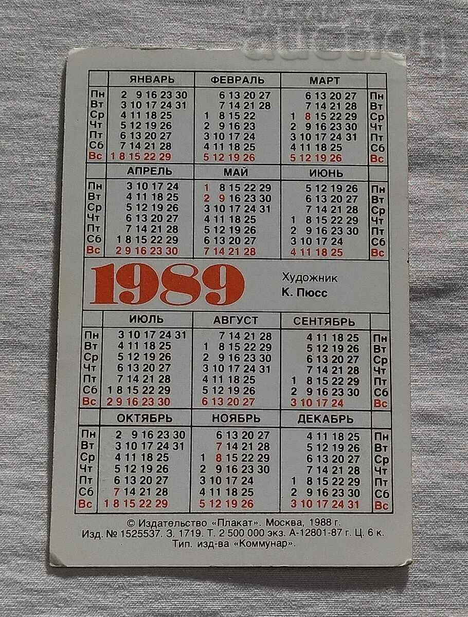 ΗΜΕΡΟΛΟΓΙΟ ΔΙΑΤΗΡΗΣΗΣ ΦΥΣΗΣ ΕΣΣΔ 1989 με τιμή 1.00 BGN | € 0.51