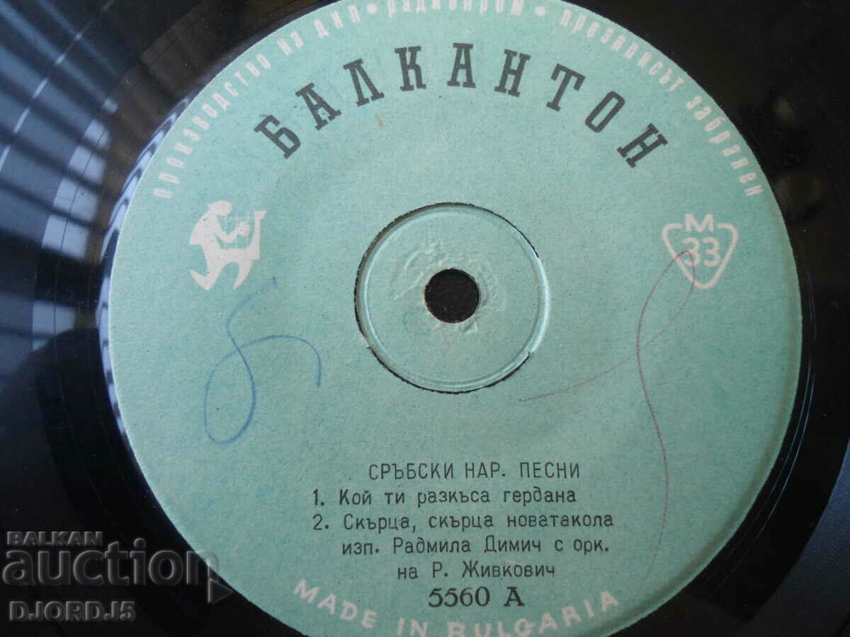 Serbian folk songs, gramophone record, small with price 1.00 BGN | € 0.51 Serbian folk songs, gramophone record, small with price 1.00 BGN | € 0.51