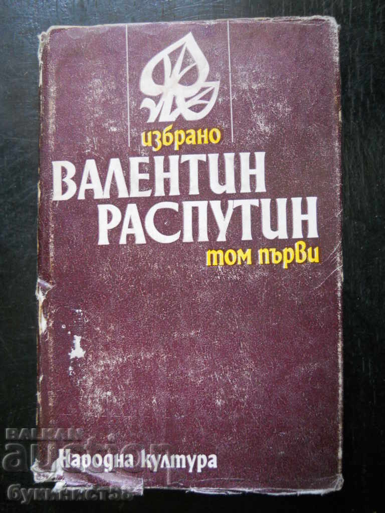 Valentin Rasputin "Επιλεγμένος" τόμος 1