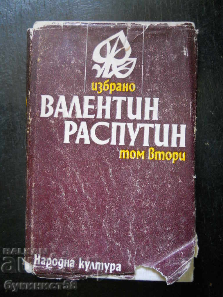 Valentin Rasputin "Επιλεγμένος" τόμος 2