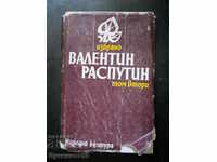 Валентин Распутин  "Избрано" том 2