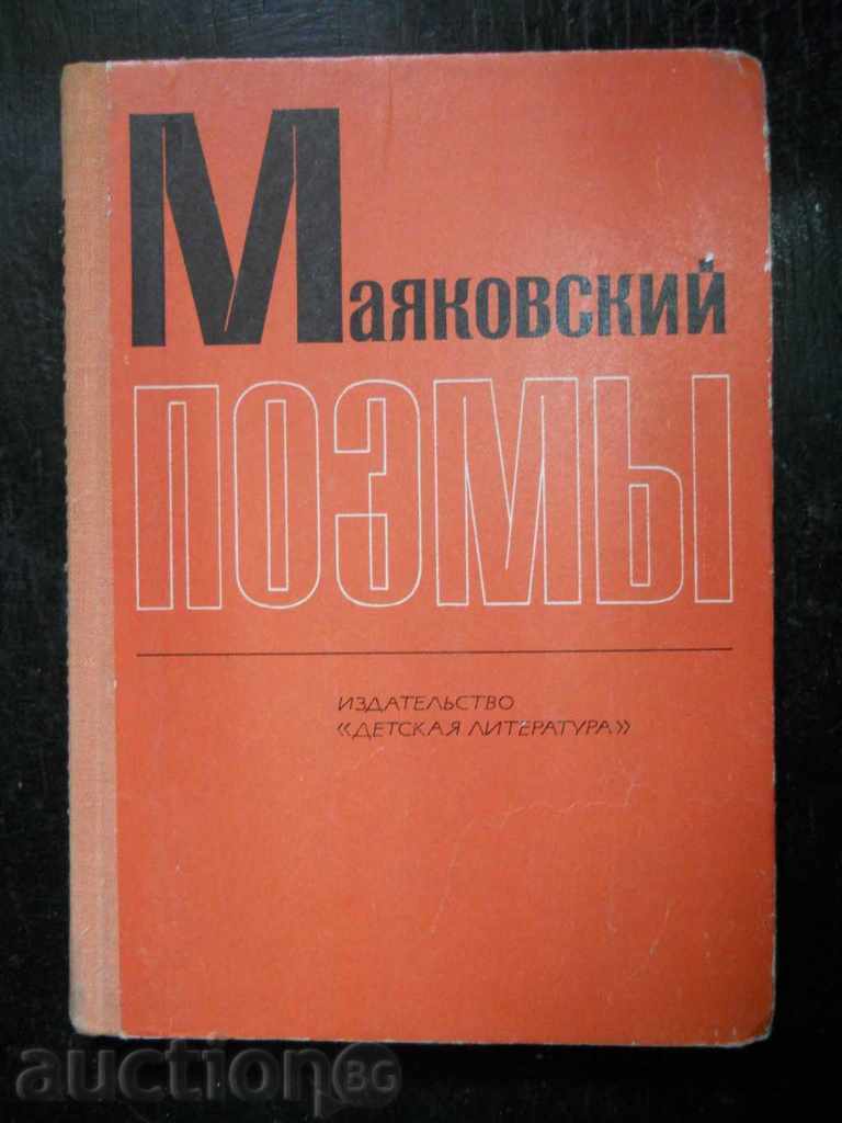 Маяковский " Поэмы "