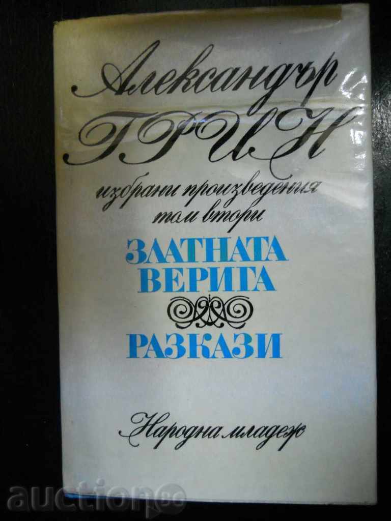 Александър Грин " Златната верига / Разкази "