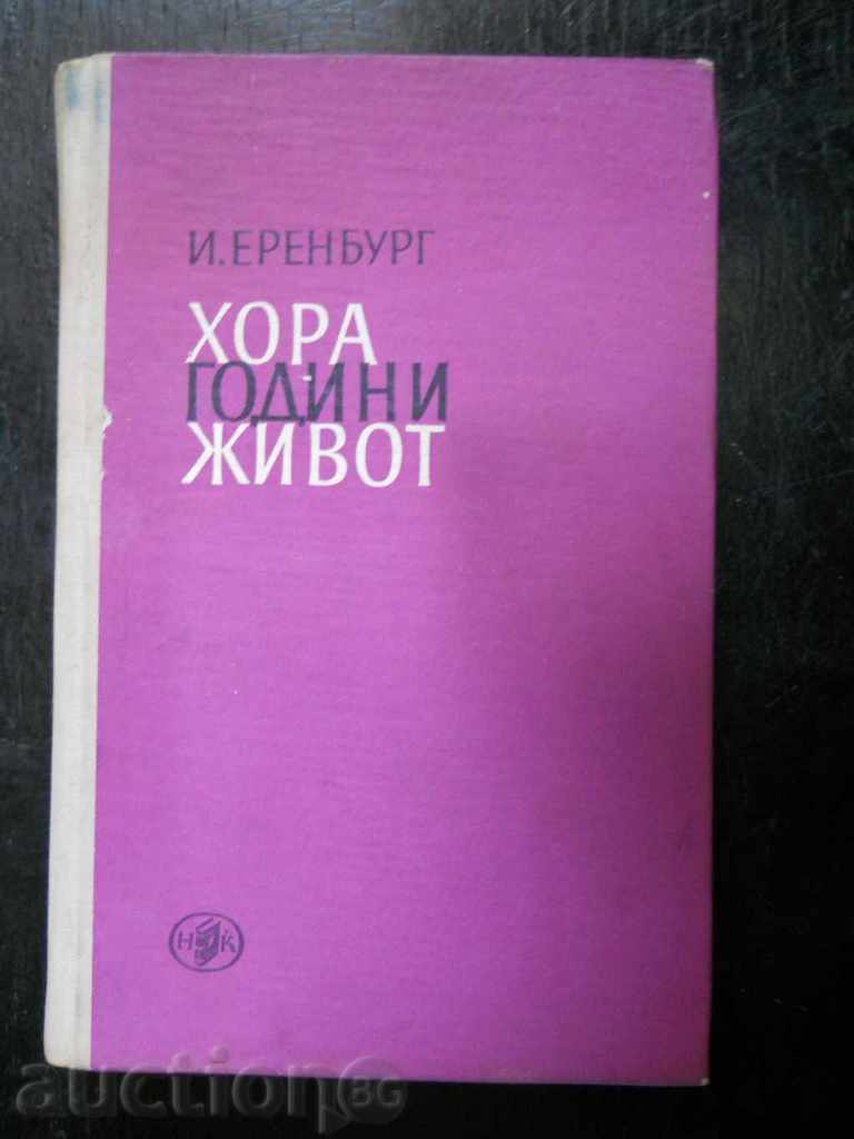 И.Еренбург " Хора, години, живот " том 5 и 6