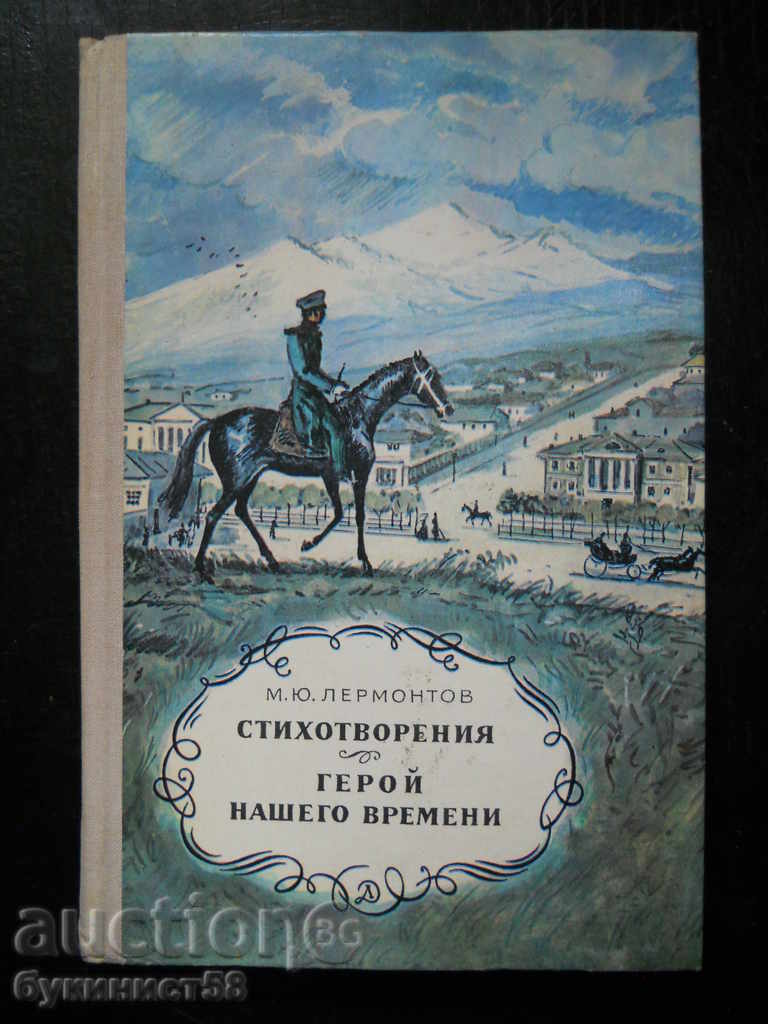 Mikhail Lermontov "Ποιήματα / Ήρωας της εποχής μας"