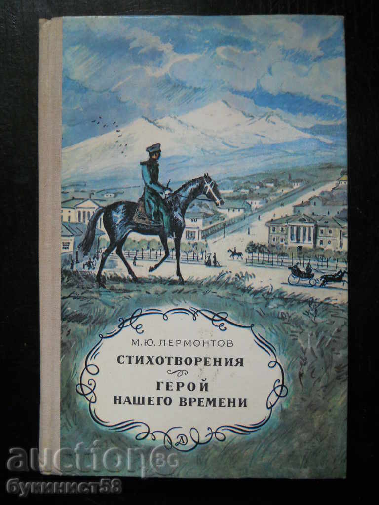 Михаил Лермонтов "Стихотворения / Герой нашего времени"