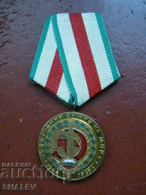 Μετάλλιο "25 χρόνια φορέων του Υπουργείου Εσωτερικών" (1969) /1/