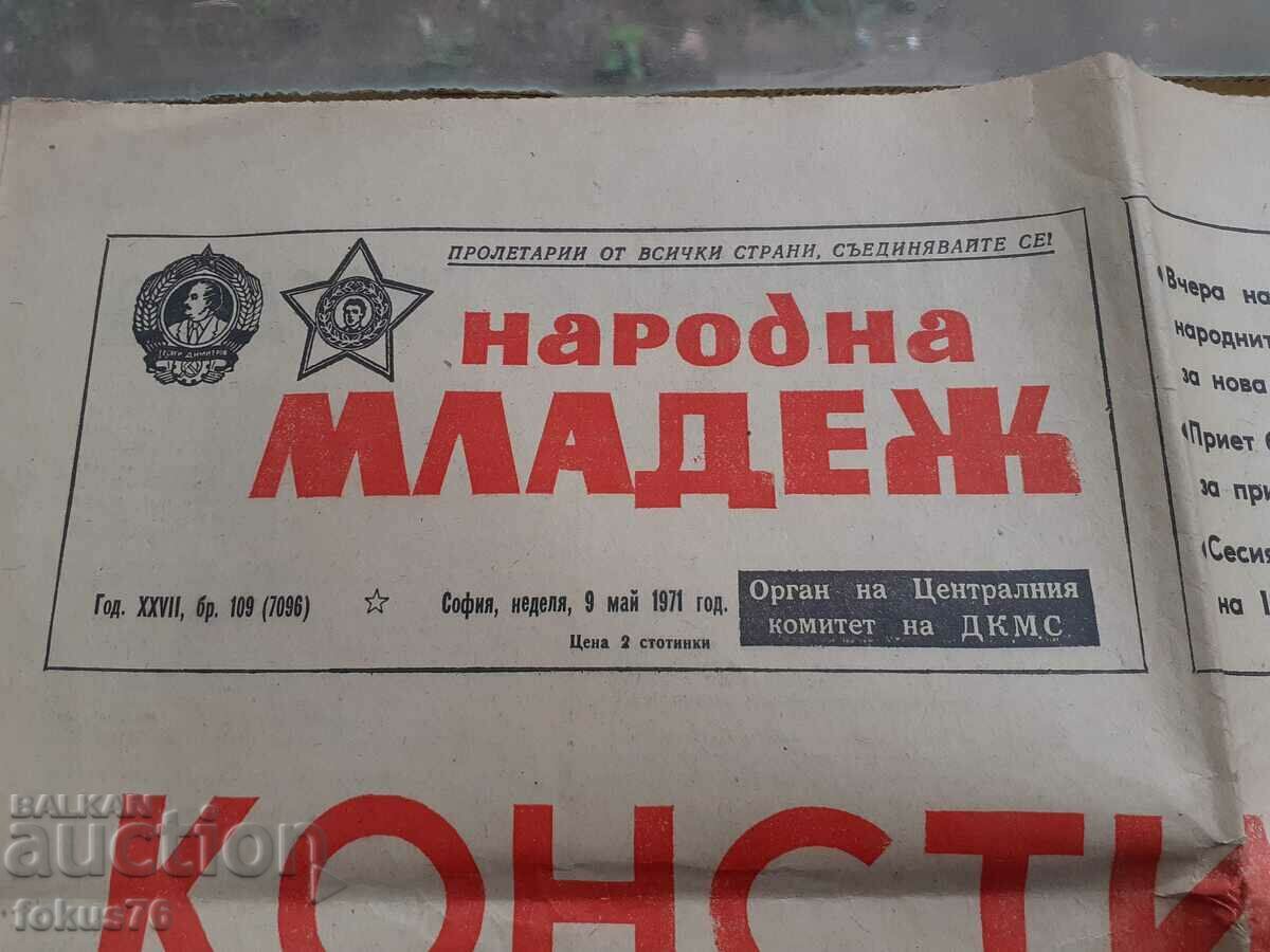 Εφημερίδα της Λαϊκής Νεολαίας με το σύνταγμα της NRB από τις 9 Μαΐου 1971 με τιμή 69.00 BGN | € 35.28 Εφημερίδα της Λαϊκής Νεολαίας με το σύνταγμα της NRB από τις 9 Μαΐου 1971 με τιμή 69.00 BGN | € 35.28