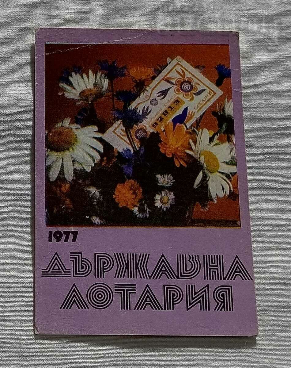 ΗΜΕΡΟΛΟΓΙΟ ΚΡΑΤΙΚΟΥ ΛΑΧΕΙΟΥ 1977