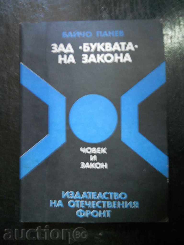 Baicho Panev "Πίσω από το γράμμα του νόμου"