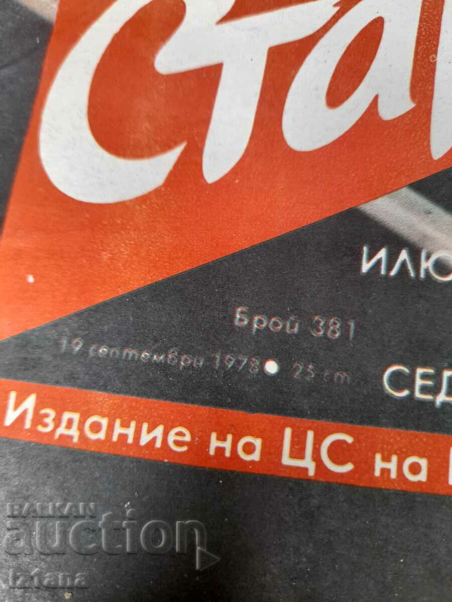 Journal Start 381, 1978 with price 10.00 BGN | € 5.11 Journal Start 381, 1978 with price 10.00 BGN | € 5.11