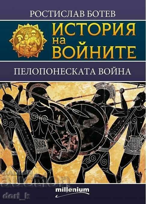 History of wars. Book 22: The Peloponnesian War